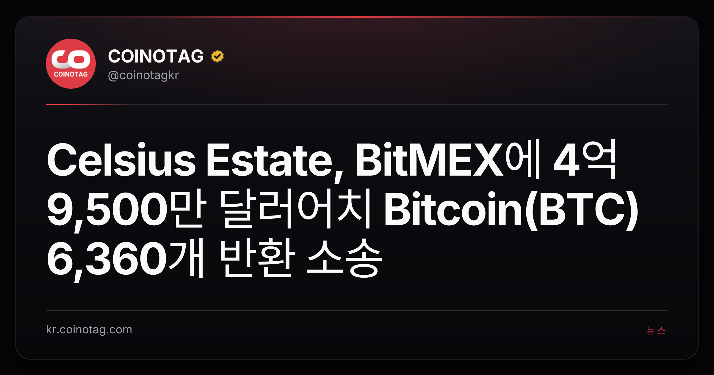 Celsius Estate, BitMEX에 4억 9,500만 달러어치 Bitcoin(BTC) 6,360개 반환 소송