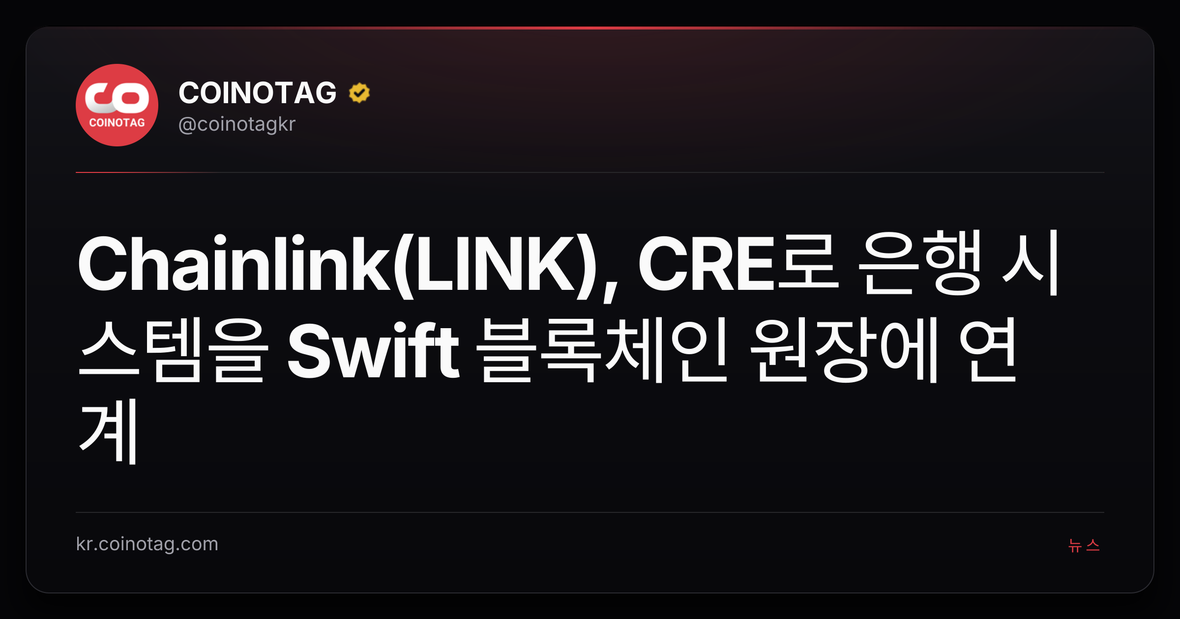 Chainlink(LINK), CRE로 은행 시스템을 Swift 블록체인 원장에 연계