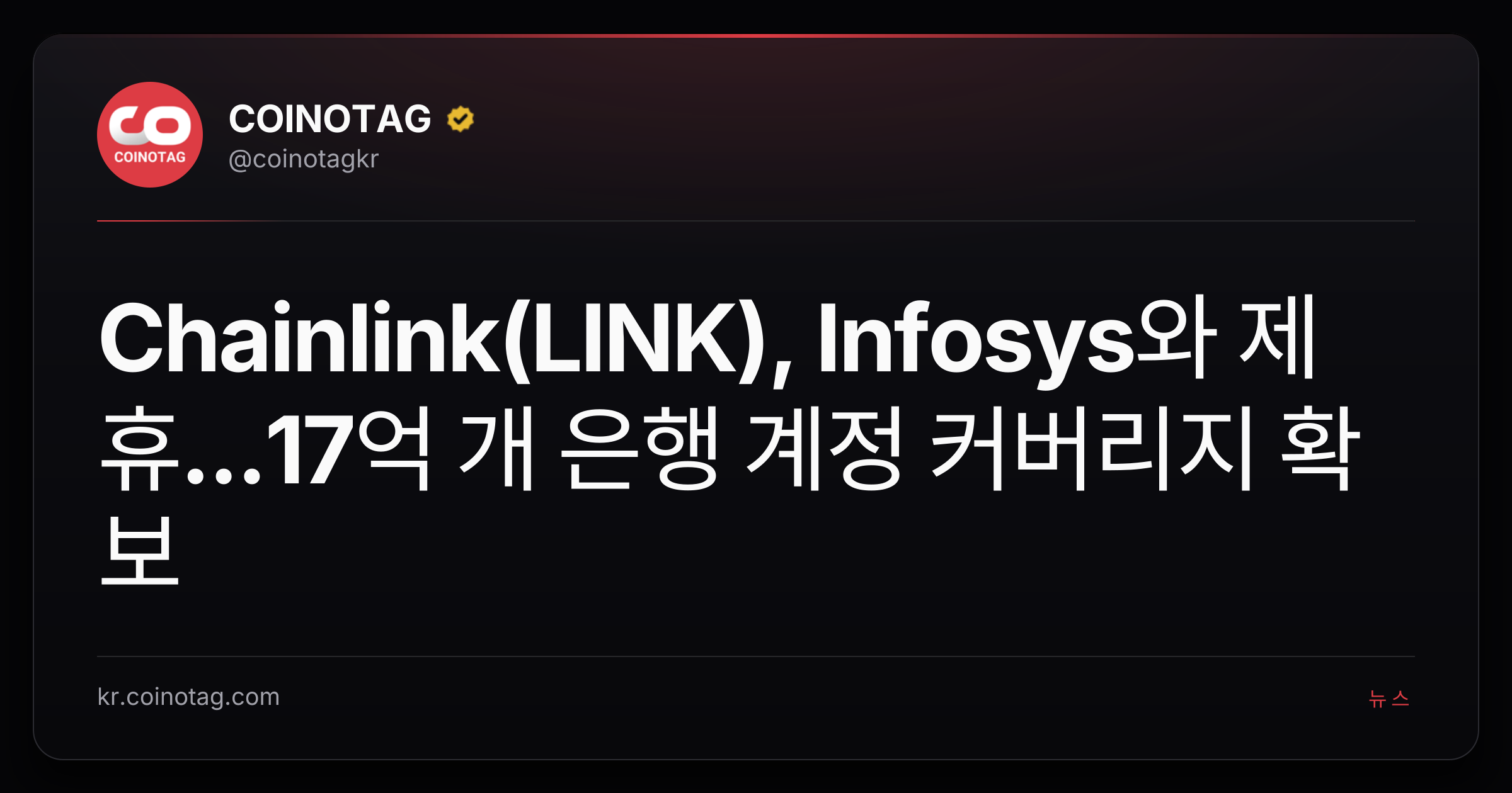 Chainlink(LINK), Infosys와 제휴...17억 개 은행 계정 커버리지 확보