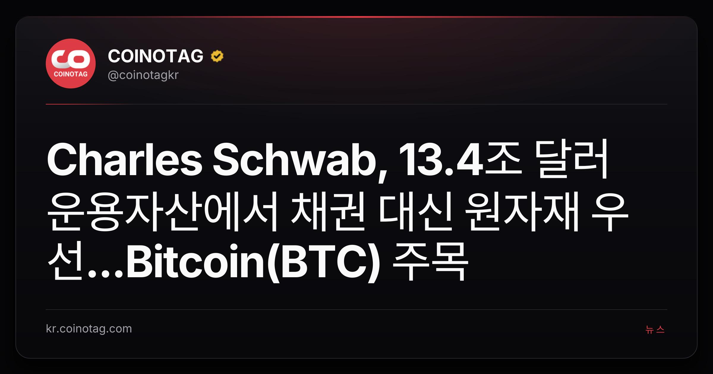 Charles Schwab, 13.4조 달러 운용자산에서 채권 대신 원자재 우선...Bitcoin(BTC) 주목