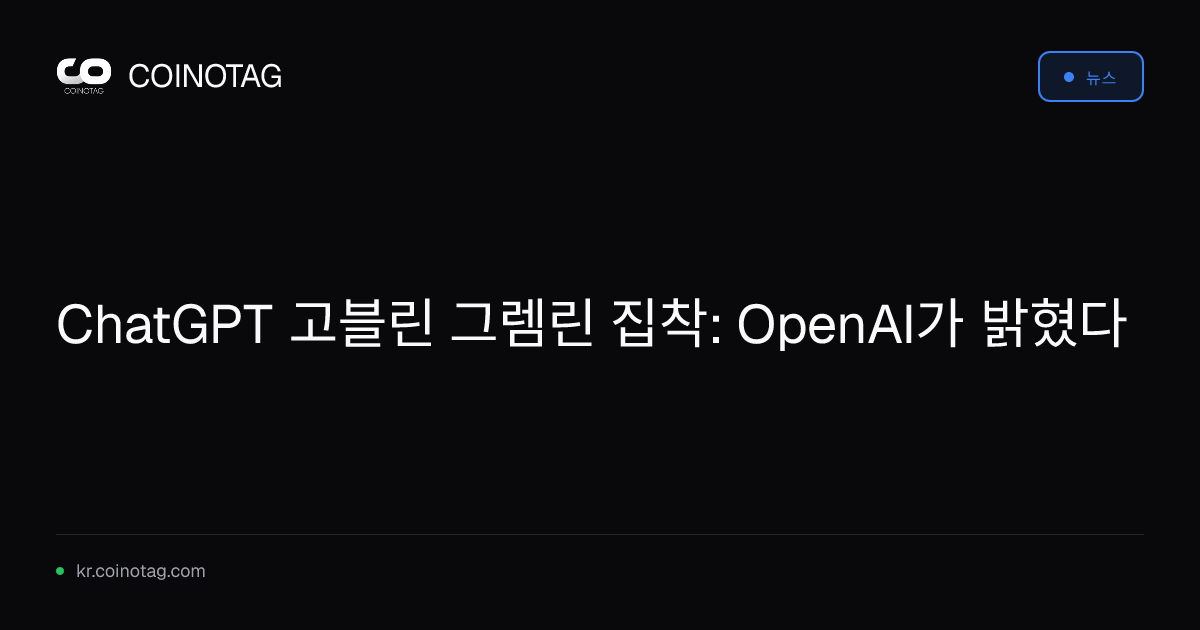 ChatGPT 고블린 그렘린 집착: OpenAI가 밝혔다