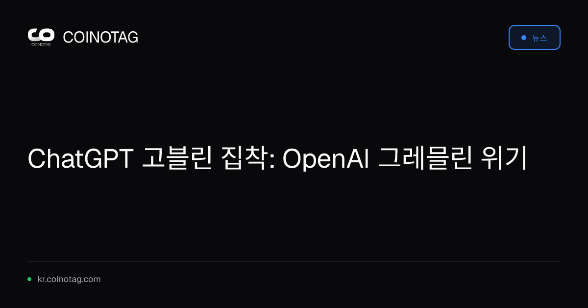 ChatGPT 고블린 집착: OpenAI 그레믈린 위기