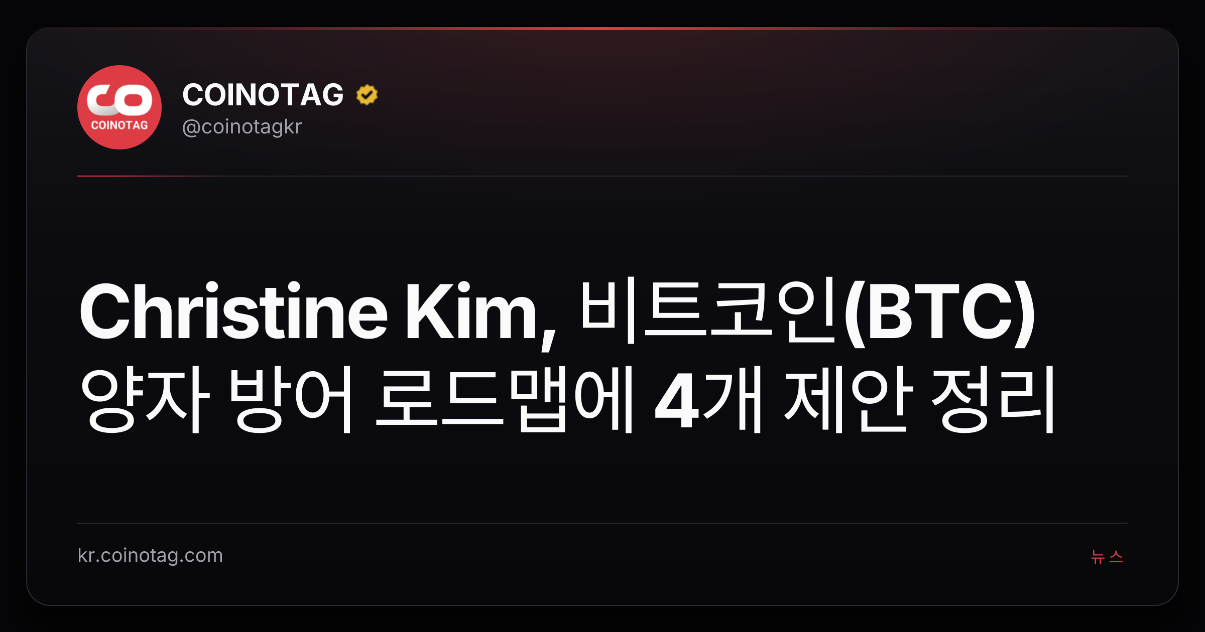 Christine Kim, 비트코인(BTC) 양자 방어 로드맵에 4개 제안 정리