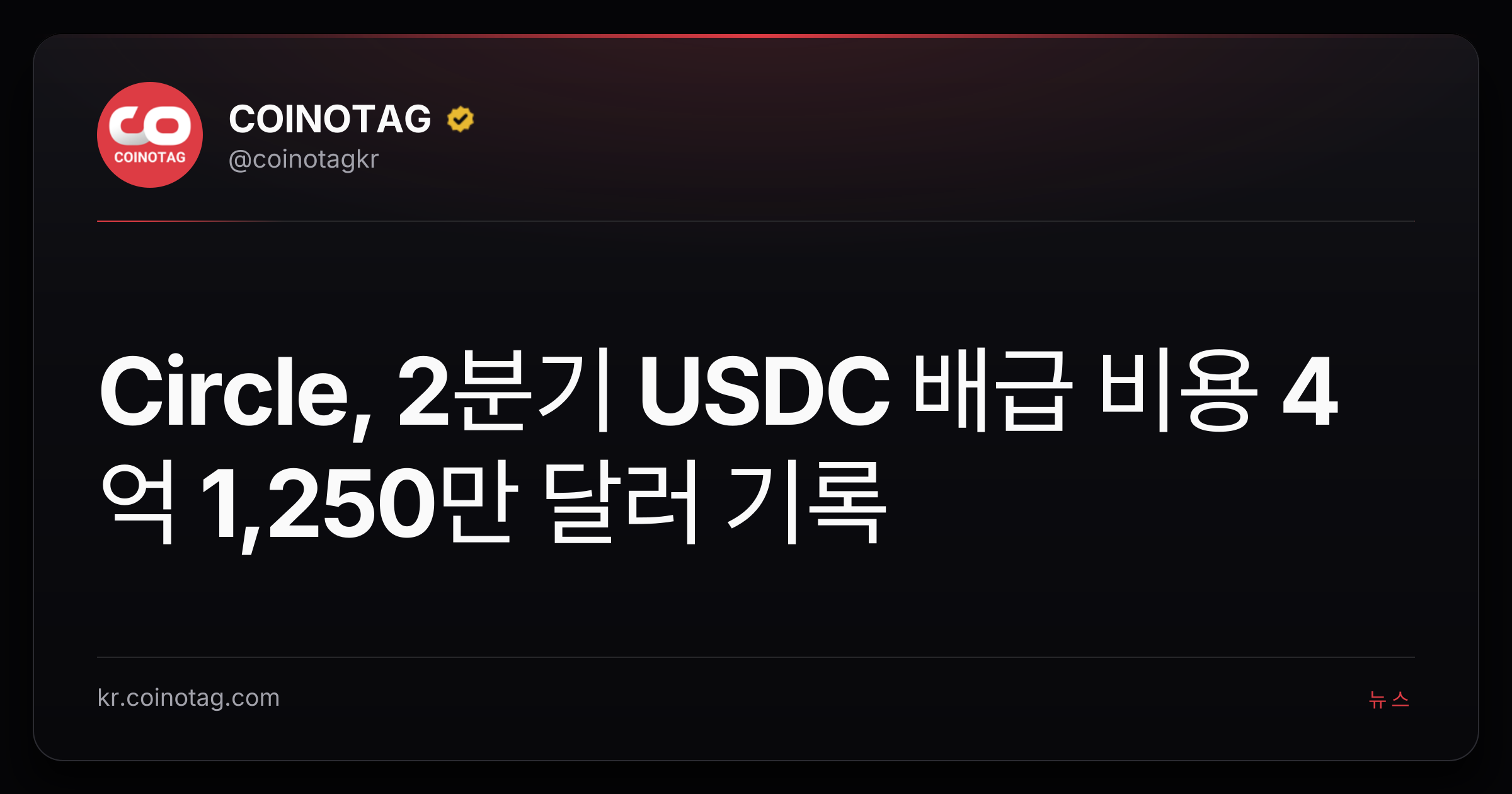Circle, 2분기 USDC 배급 비용 4억 1,250만 달러 기록