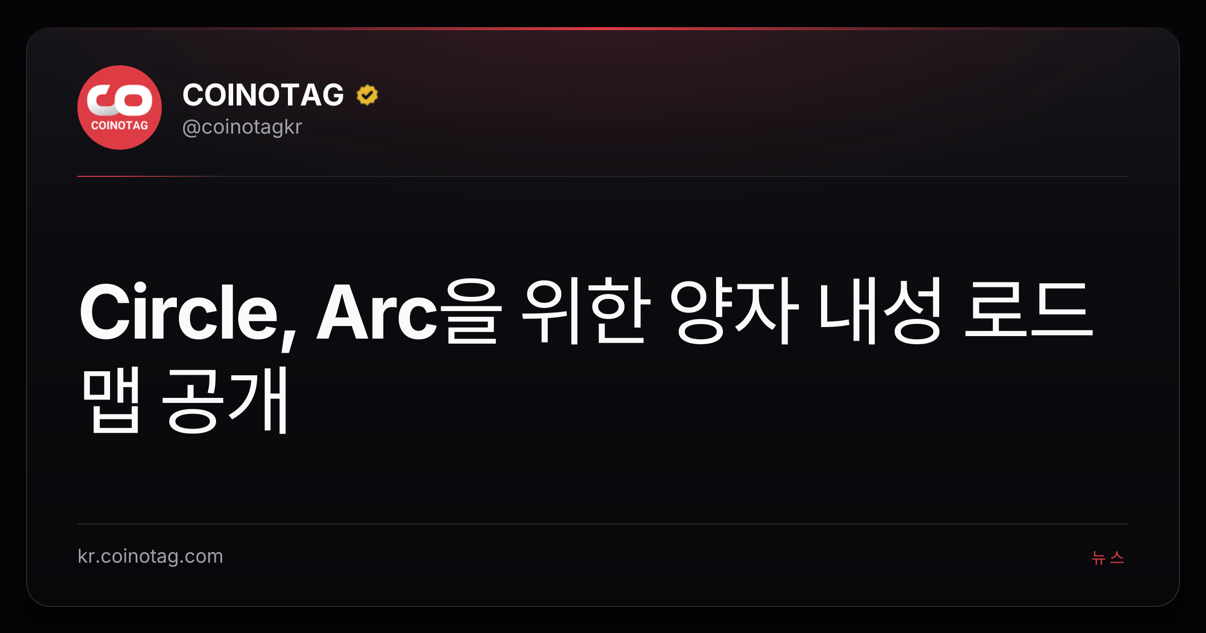 Circle, Arc을 위한 양자 내성 로드맵 공개
