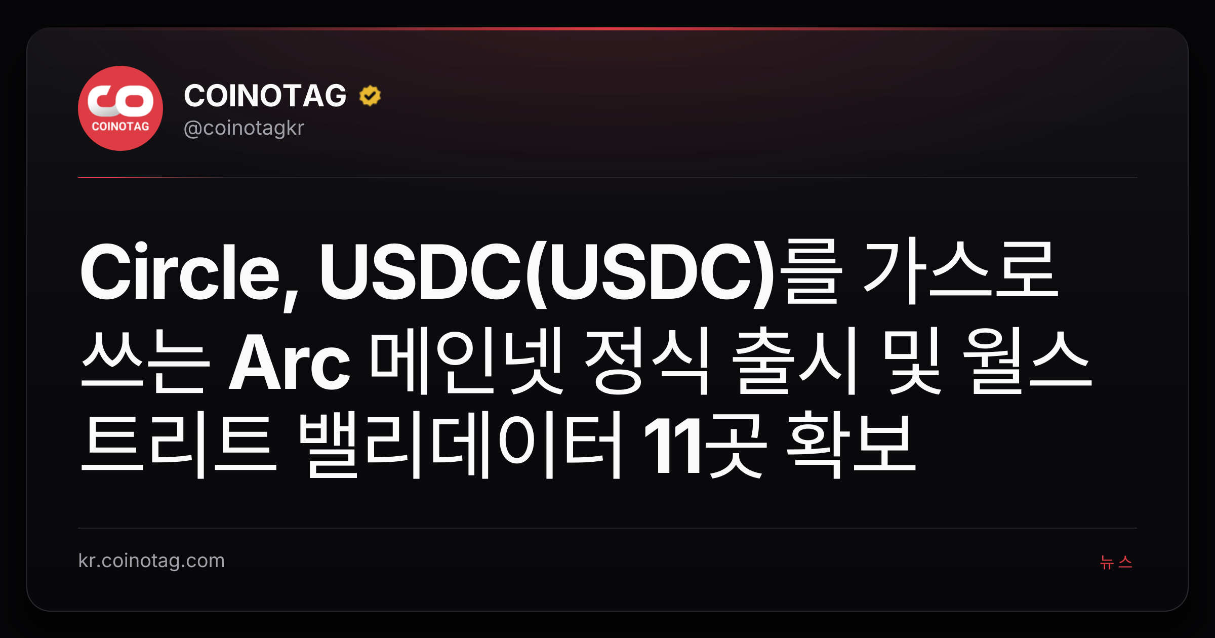 Circle, USDC(USDC)를 가스로 쓰는 Arc 메인넷 정식 출시 및 월스트리트 밸리데이터 11곳 확보