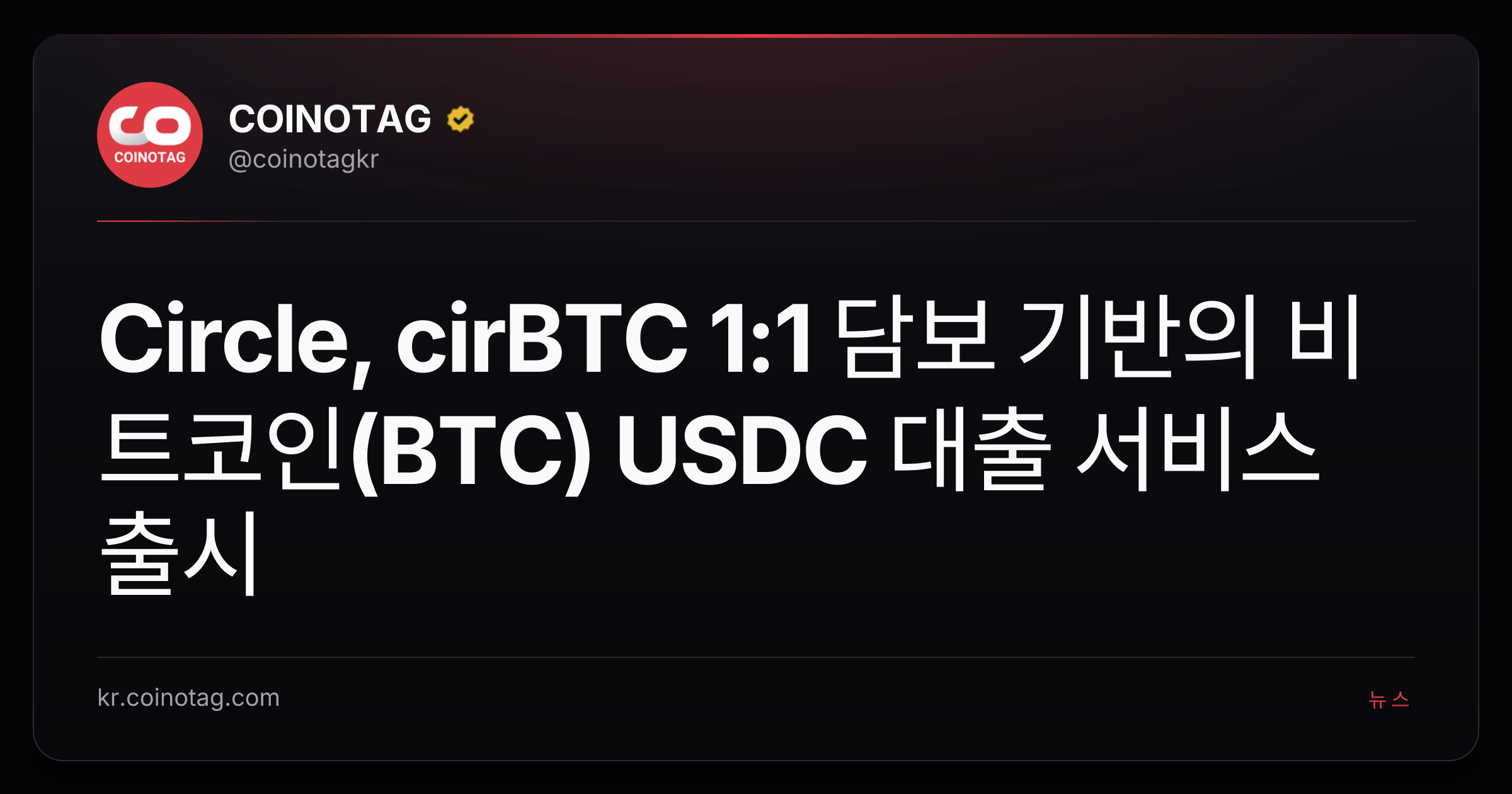 Circle, cirBTC 1:1 담보 기반의 비트코인(BTC) USDC 대출 서비스 출시