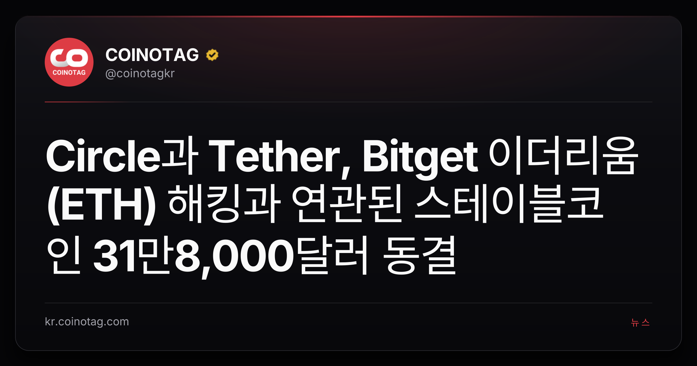 Circle과 Tether, Bitget 이더리움(ETH) 해킹과 연관된 스테이블코인 31만8,000달러 동결