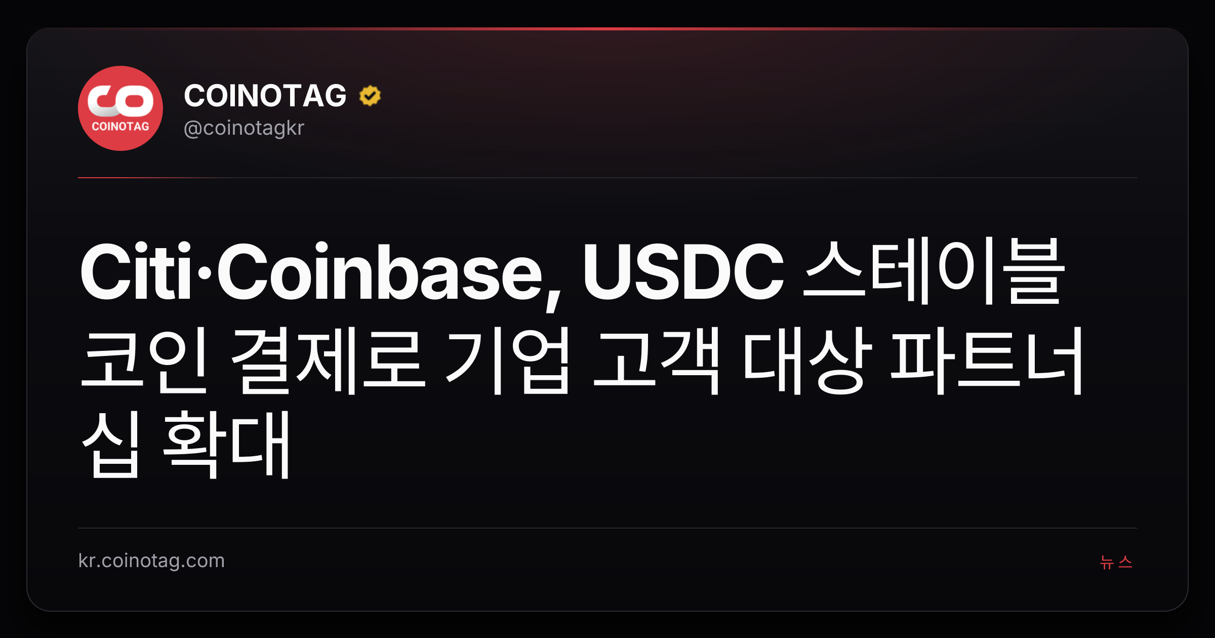 Citi·Coinbase, USDC 스테이블코인 결제로 기업 고객 대상 파트너십 확대
