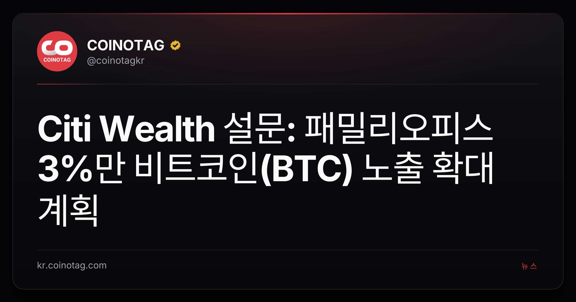 Citi Wealth 설문: 패밀리오피스 3%만 비트코인(BTC) 노출 확대 계획