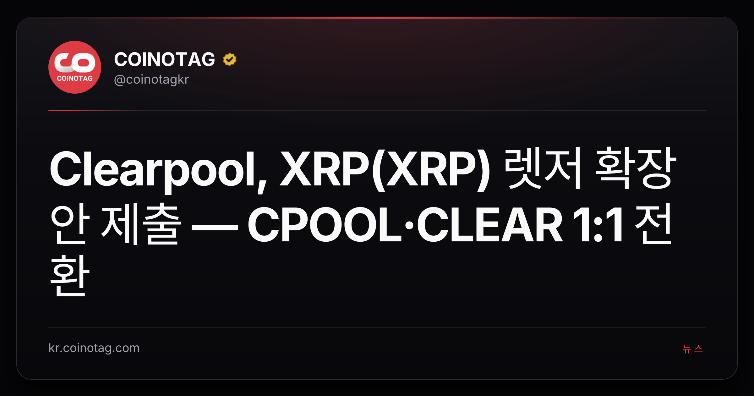 Clearpool, XRP(XRP) 렛저 확장안 제출 — CPOOL·CLEAR 1:1 전환