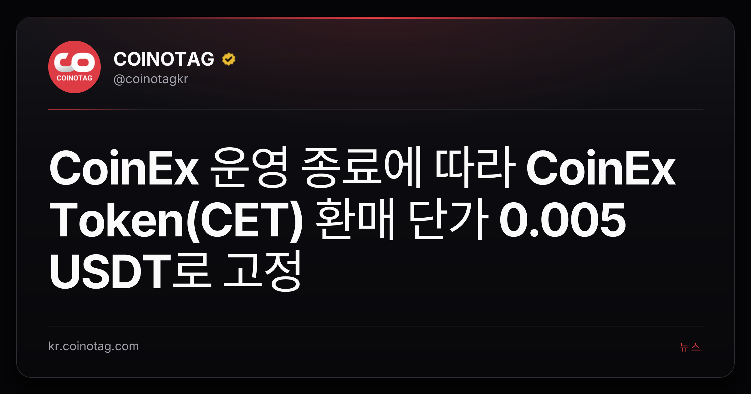 CoinEx 운영 종료에 따라 CoinEx Token(CET) 환매 단가 0.005 USDT로 고정