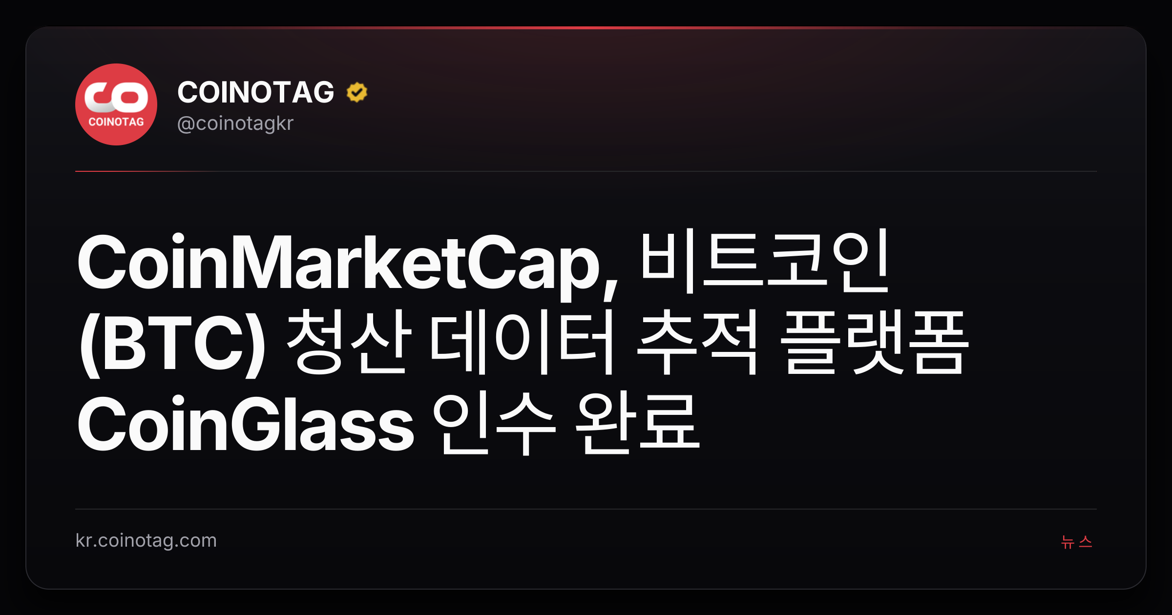 CoinMarketCap, 비트코인(BTC) 청산 데이터 추적 플랫폼 CoinGlass 인수 완료