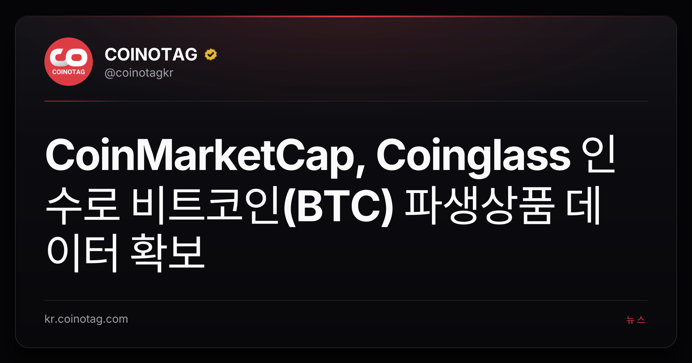 CoinMarketCap, Coinglass 인수로 비트코인(BTC) 파생상품 데이터 확보