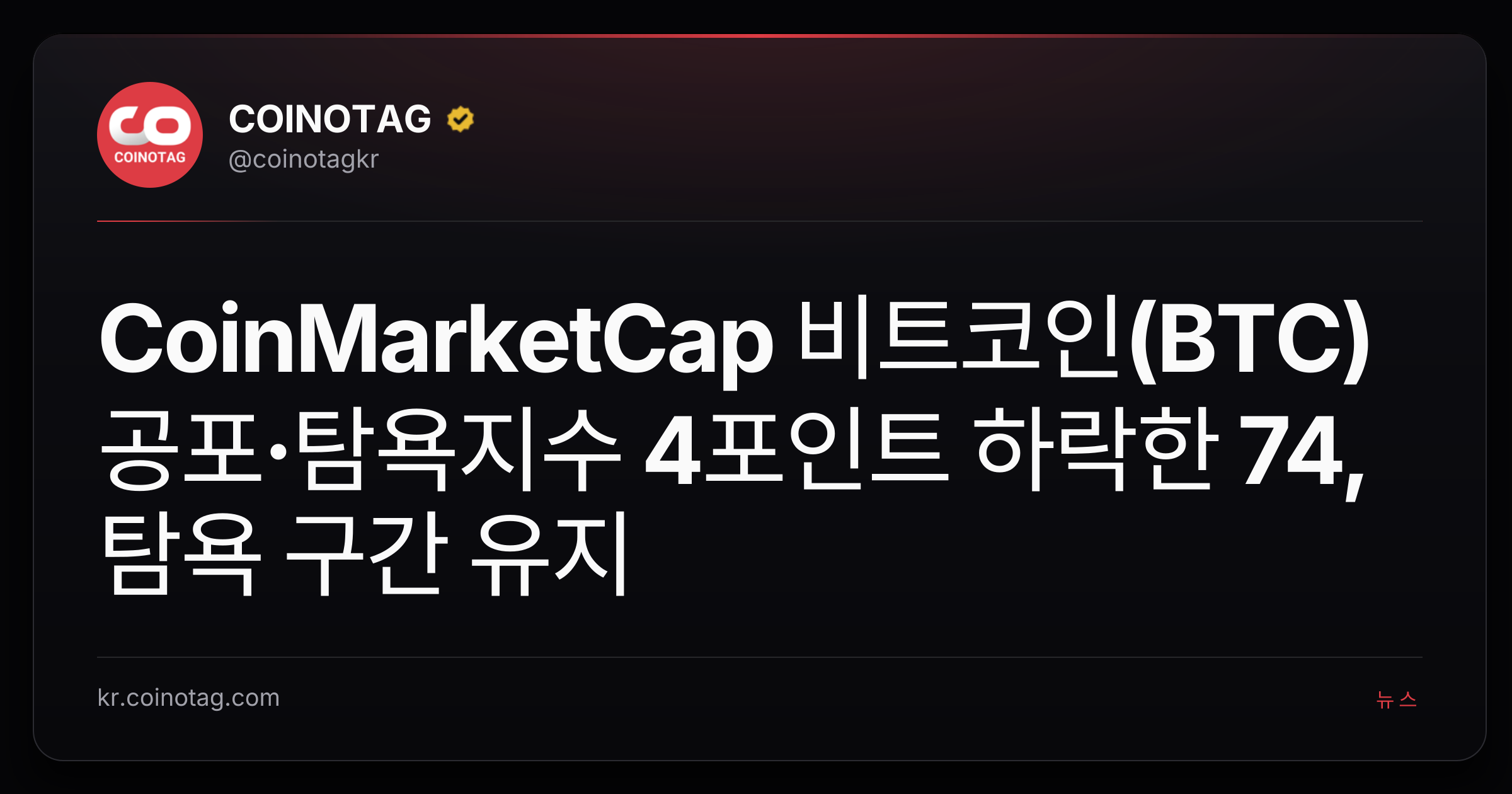 CoinMarketCap 비트코인(BTC) 공포·탐욕지수 4포인트 하락한 74, 탐욕 구간 유지