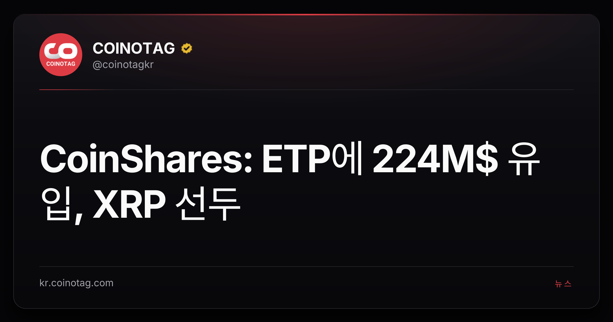 CoinShares: ETP에 224M$ 유입, XRP 선두