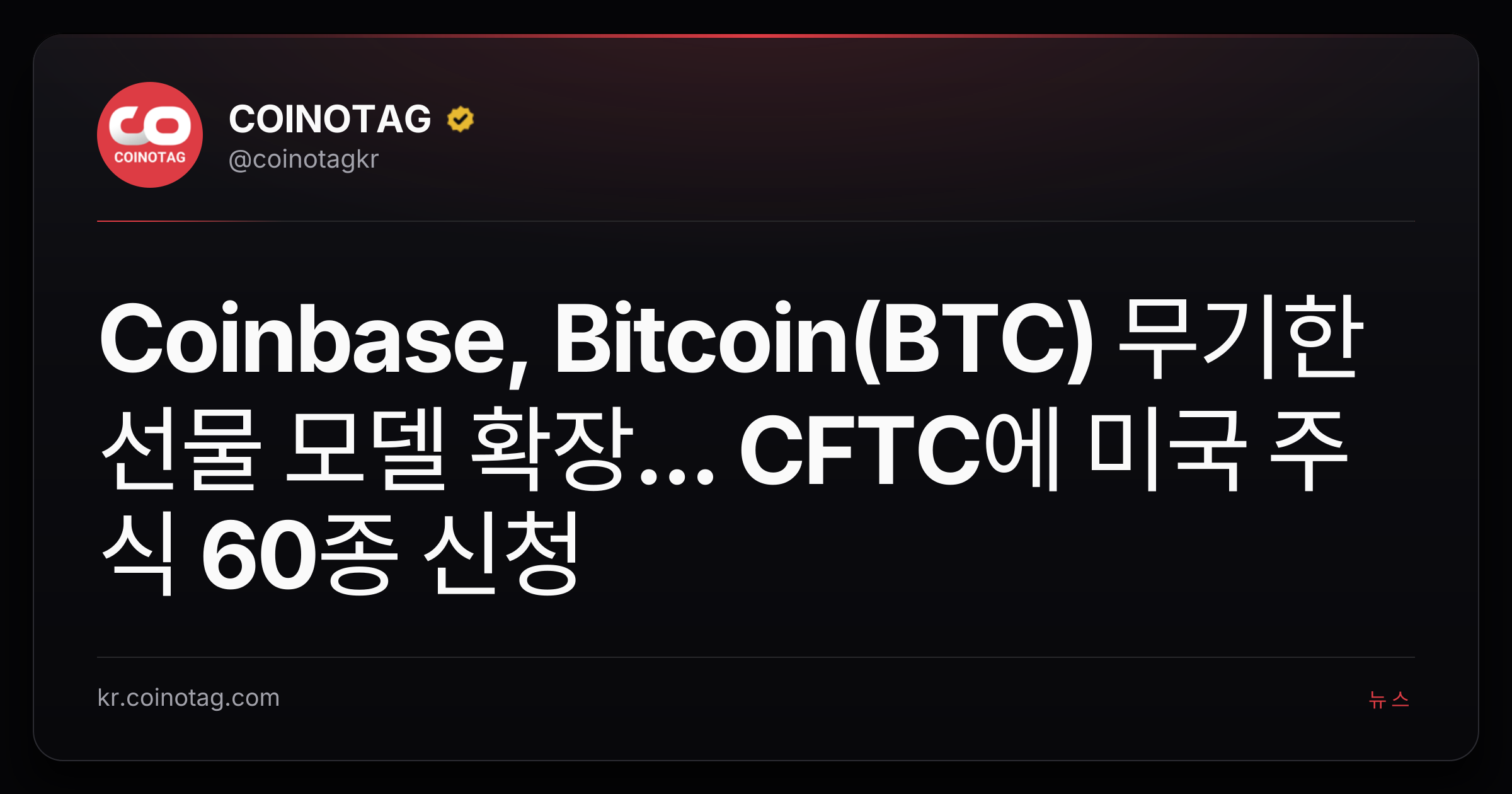 Coinbase, Bitcoin(BTC) 무기한선물 모델 확장... CFTC에 미국 주식 60종 신청