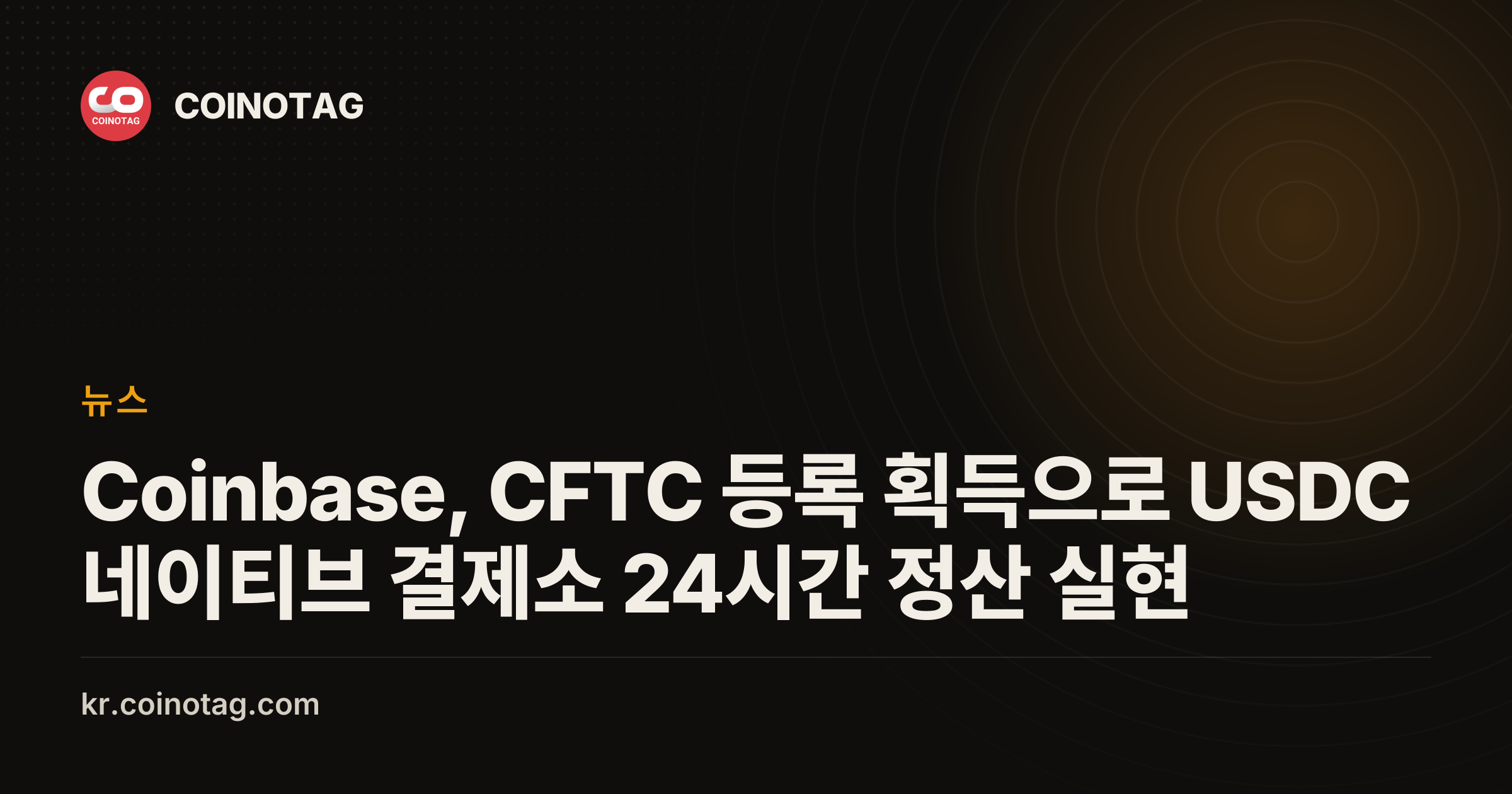 Coinbase, CFTC 등록 획득으로 USDC 네이티브 결제소 24시간 정산 실현