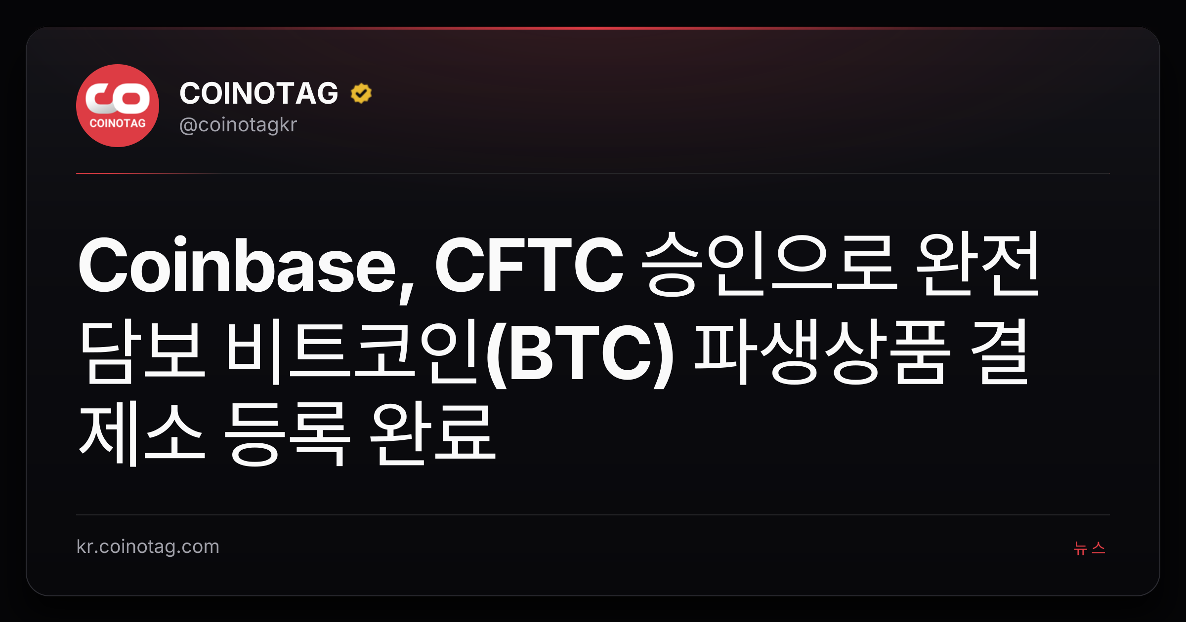 Coinbase, CFTC 승인으로 완전담보 비트코인(BTC) 파생상품 결제소 등록 완료