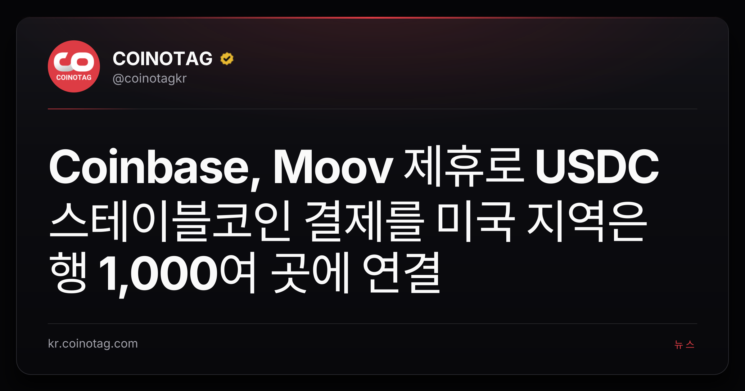 Coinbase, Moov 제휴로 USDC 스테이블코인 결제를 미국 지역은행 1,000여 곳에 연결