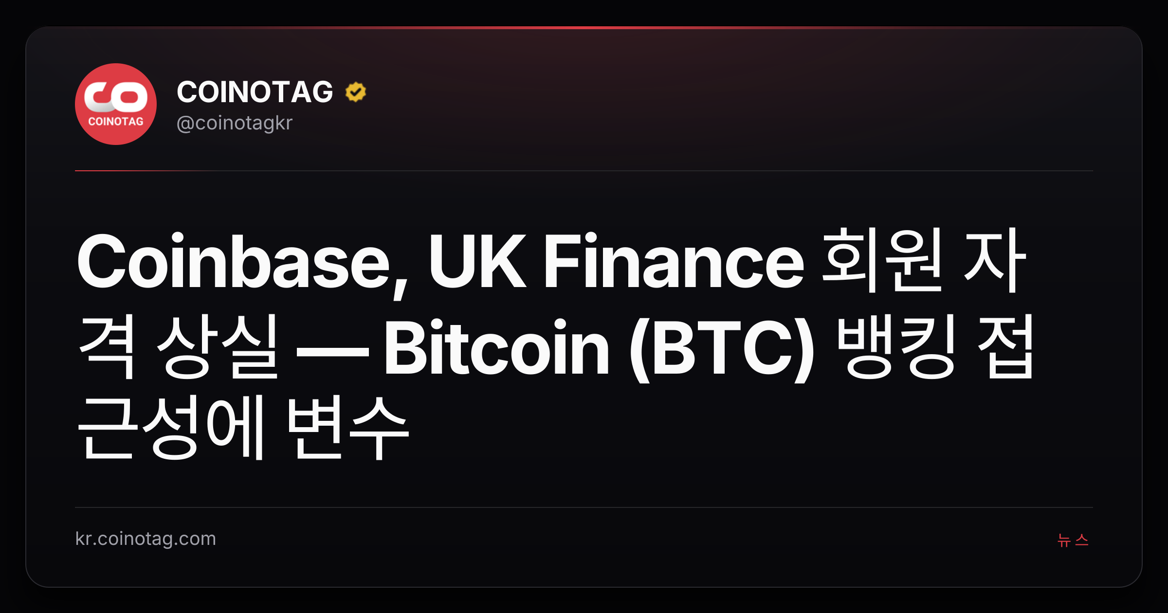 Coinbase, UK Finance 회원 자격 상실 — Bitcoin (BTC) 뱅킹 접근성에 변수