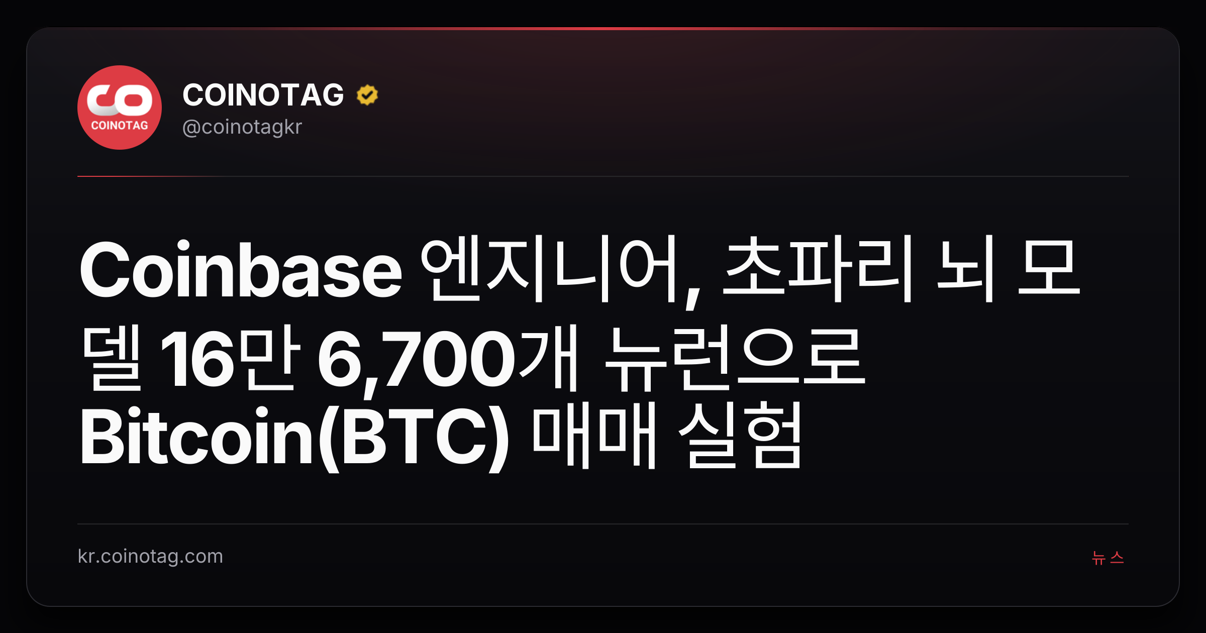 Coinbase 엔지니어, 초파리 뇌 모델 16만 6,700개 뉴런으로 Bitcoin(BTC) 매매 실험