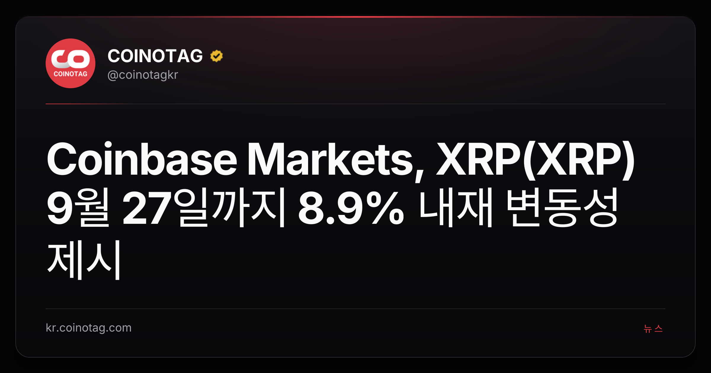 Coinbase Markets, XRP(XRP) 9월 27일까지 8.9% 내재 변동성 제시