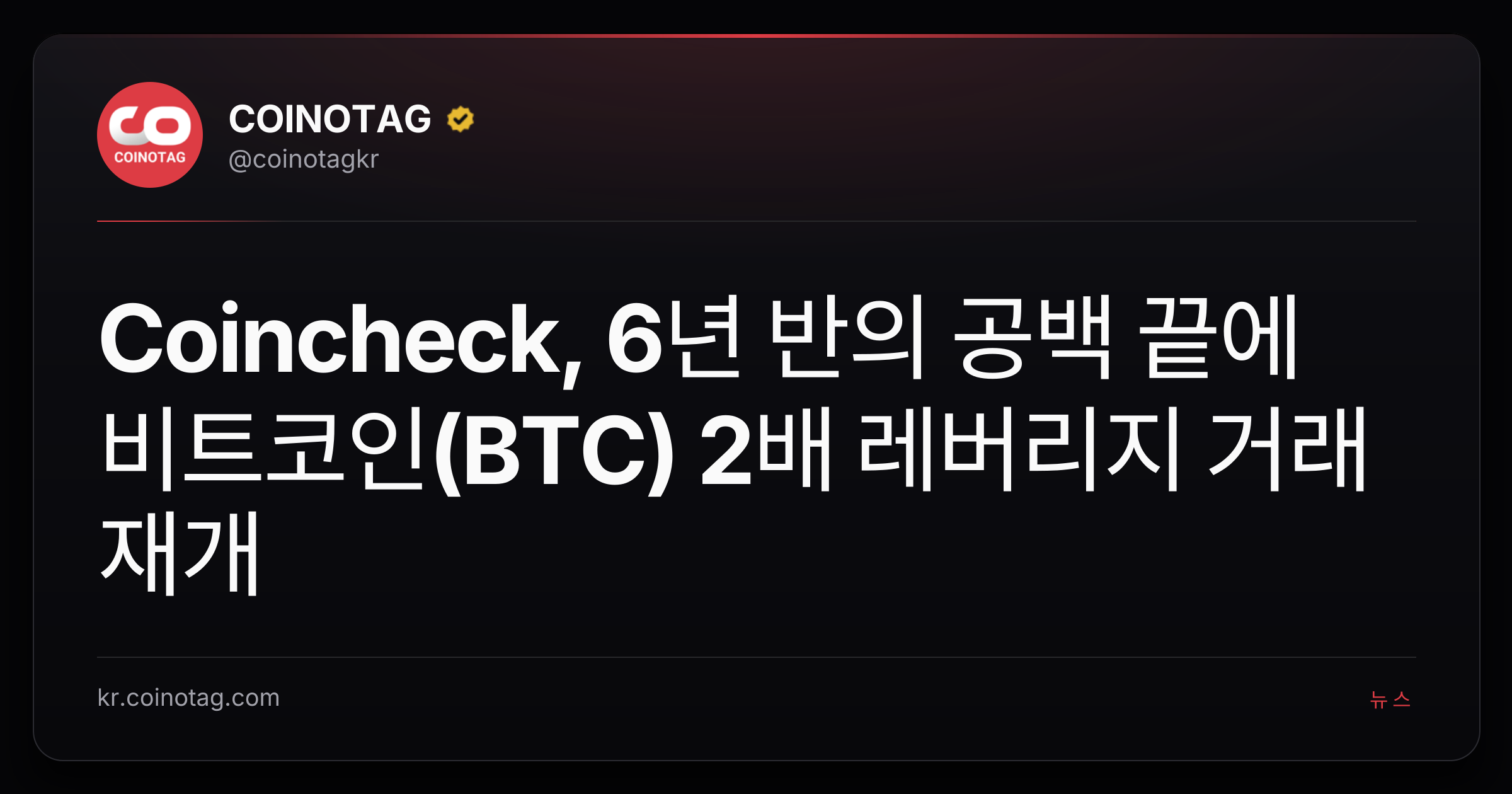 Coincheck, 6년 반의 공백 끝에 비트코인(BTC) 2배 레버리지 거래 재개
