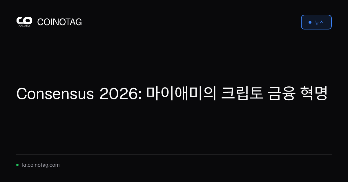 Consensus 2026: 마이애미의 크립토 금융 혁명