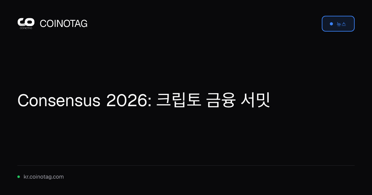 Consensus 2026: 크립토 금융 서밋