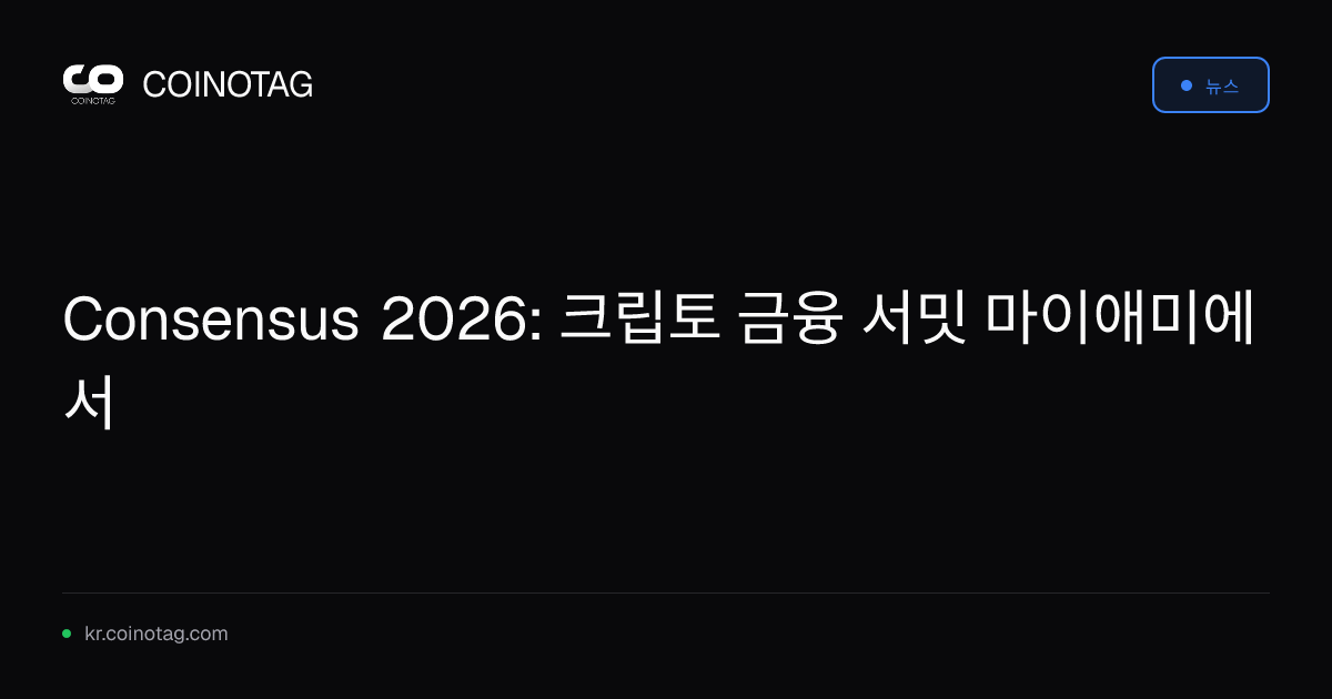 Consensus 2026: 크립토 금융 서밋 마이애미에서