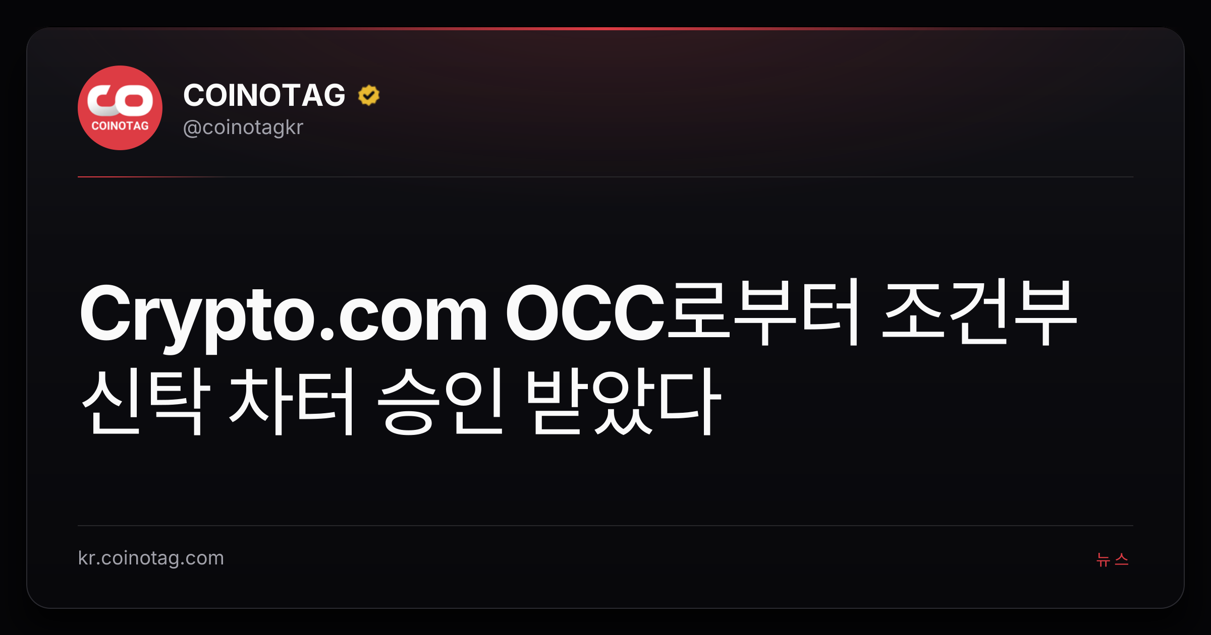 Crypto.com OCC로부터 조건부 신탁 차터 승인 받았다