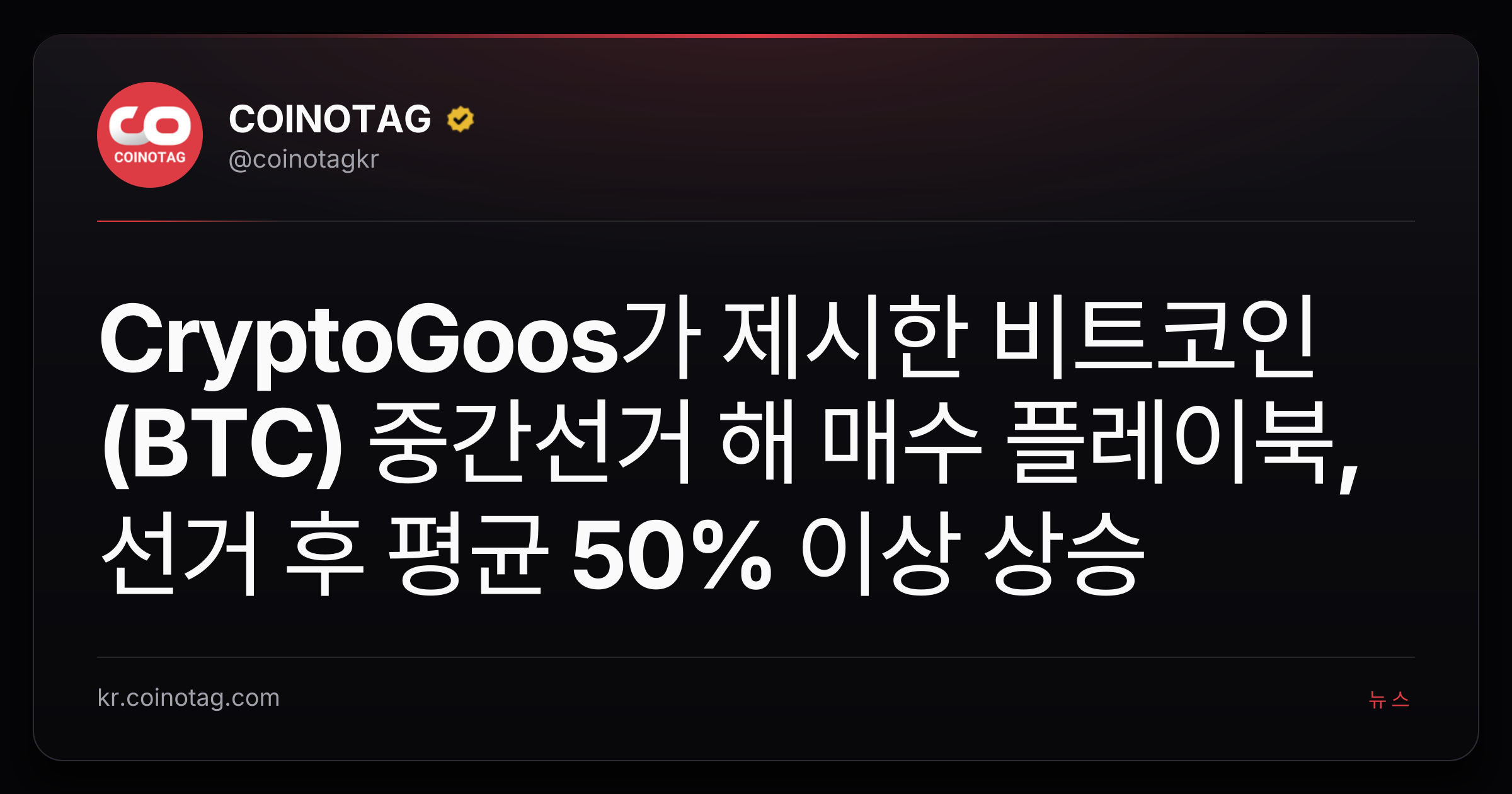 CryptoGoos가 제시한 비트코인(BTC) 중간선거 해 매수 플레이북, 선거 후 평균 50% 이상 상승