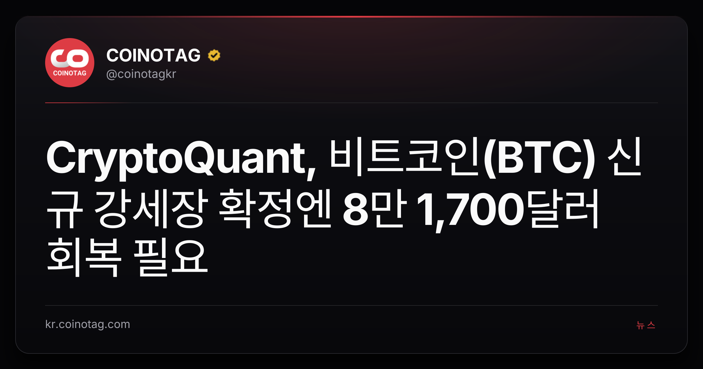 CryptoQuant, 비트코인(BTC) 신규 강세장 확정엔 8만 1,700달러 회복 필요