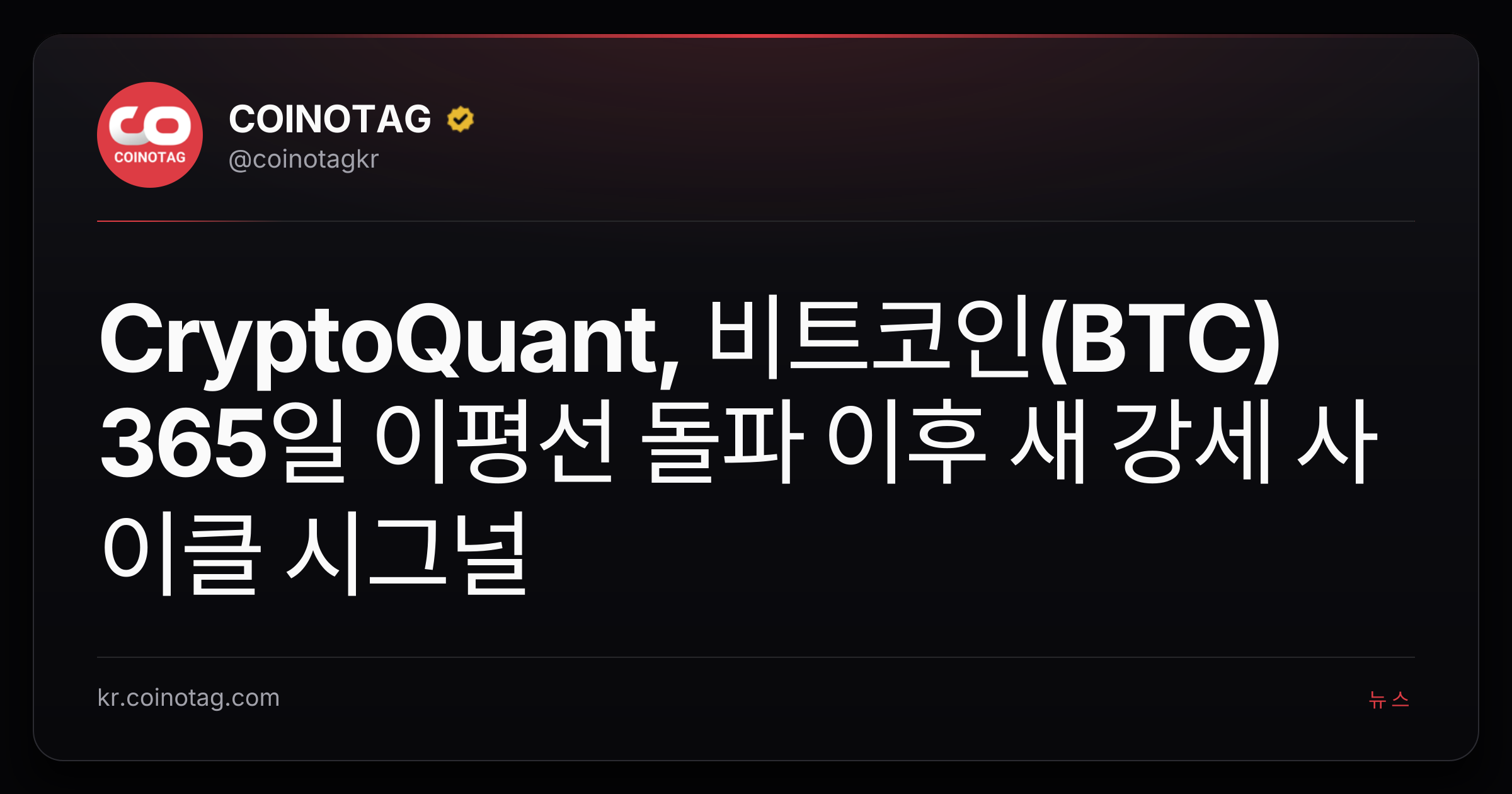 CryptoQuant, 비트코인(BTC) 365일 이평선 돌파 이후 새 강세 사이클 시그널