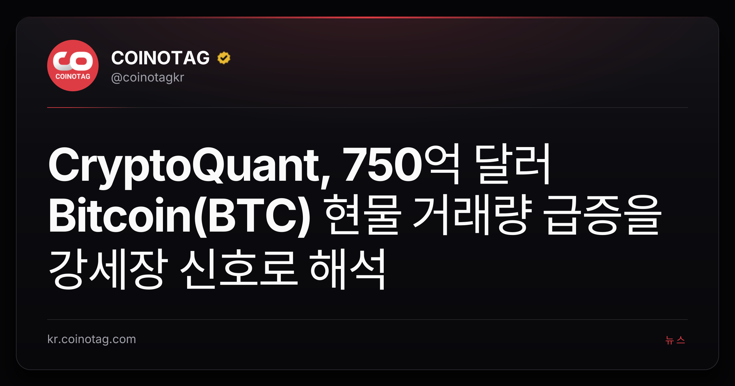 CryptoQuant, 750억 달러 Bitcoin(BTC) 현물 거래량 급증을 강세장 신호로 해석