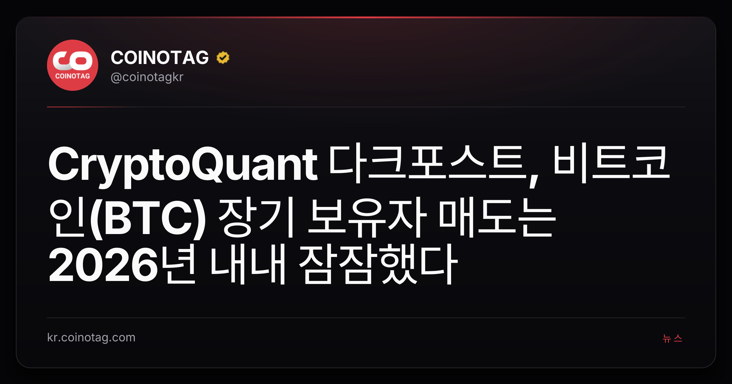 CryptoQuant 다크포스트, 비트코인(BTC) 장기 보유자 매도는 2026년 내내 잠잠했다