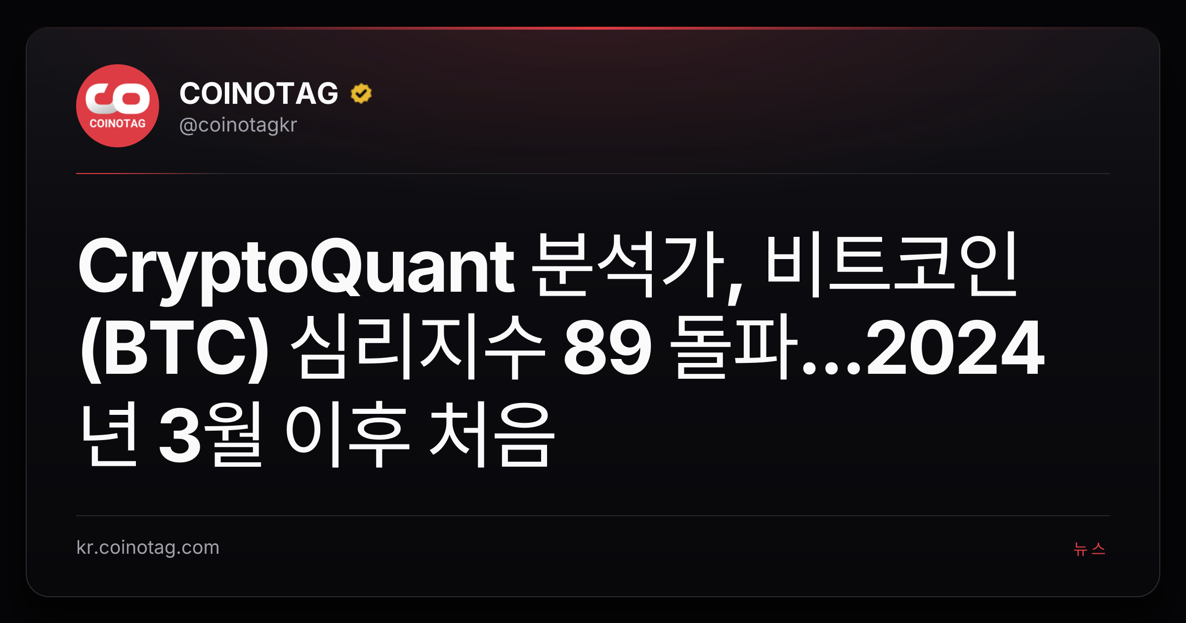 CryptoQuant 분석가, 비트코인(BTC) 심리지수 89 돌파...2024년 3월 이후 처음