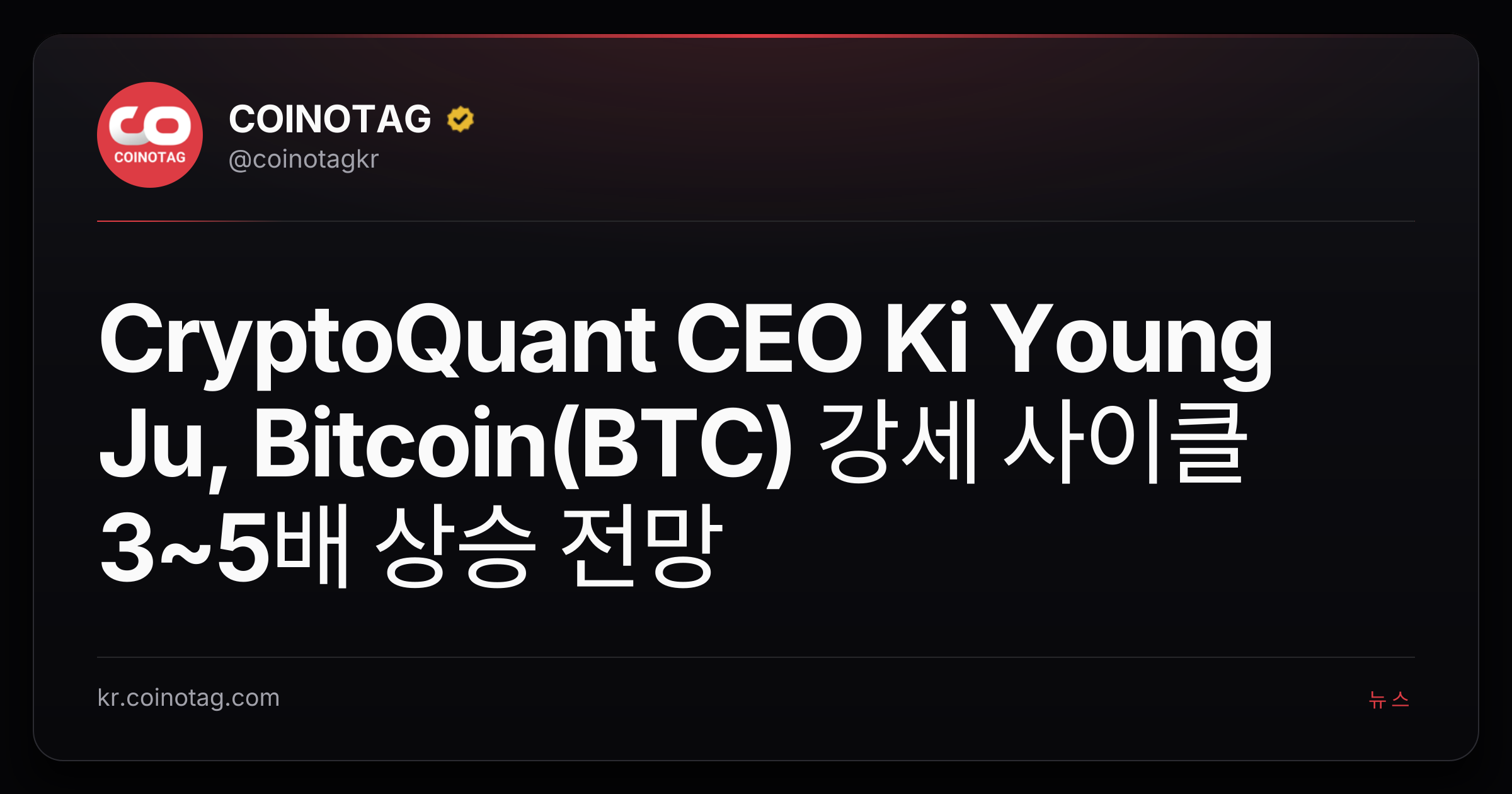 CryptoQuant CEO Ki Young Ju, Bitcoin(BTC) 강세 사이클 3~5배 상승 전망