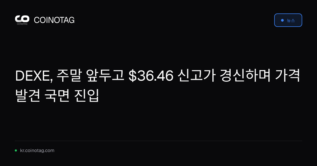DEXE, 주말 앞두고 $36.46 신고가 경신하며 가격 발견 국면 진입