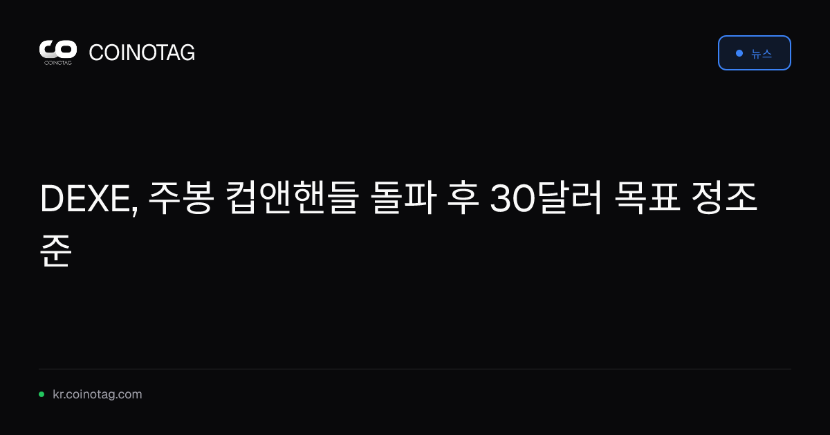 DEXE, 주봉 컵앤핸들 돌파 후 30달러 목표 정조준