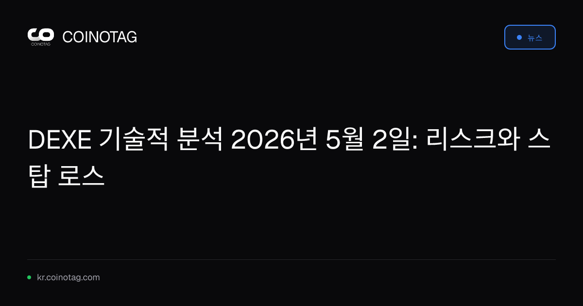 DEXE 기술적 분석 2026년 5월 2일: 리스크와 스탑 로스