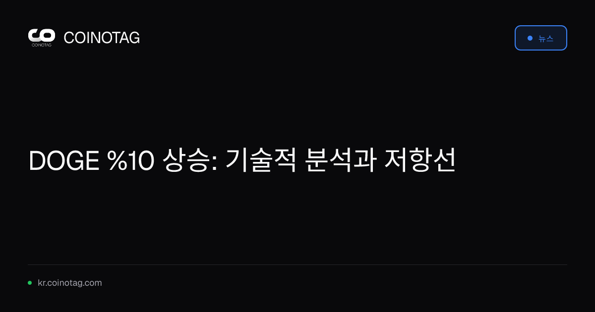 DOGE %10 상승: 기술적 분석과 저항선