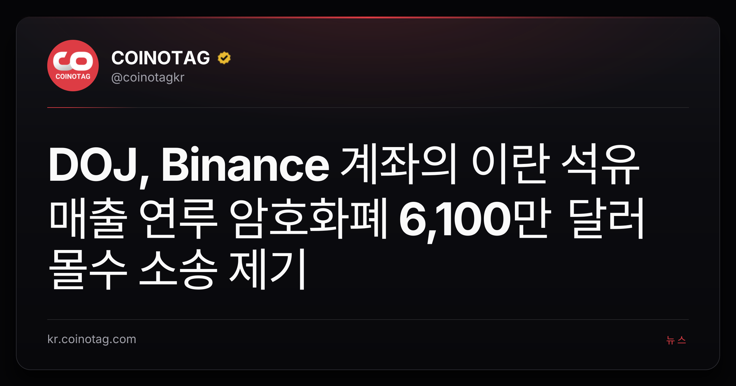 DOJ, Binance 계좌의 이란 석유 매출 연루 암호화폐 6,100만 달러 몰수 소송 제기