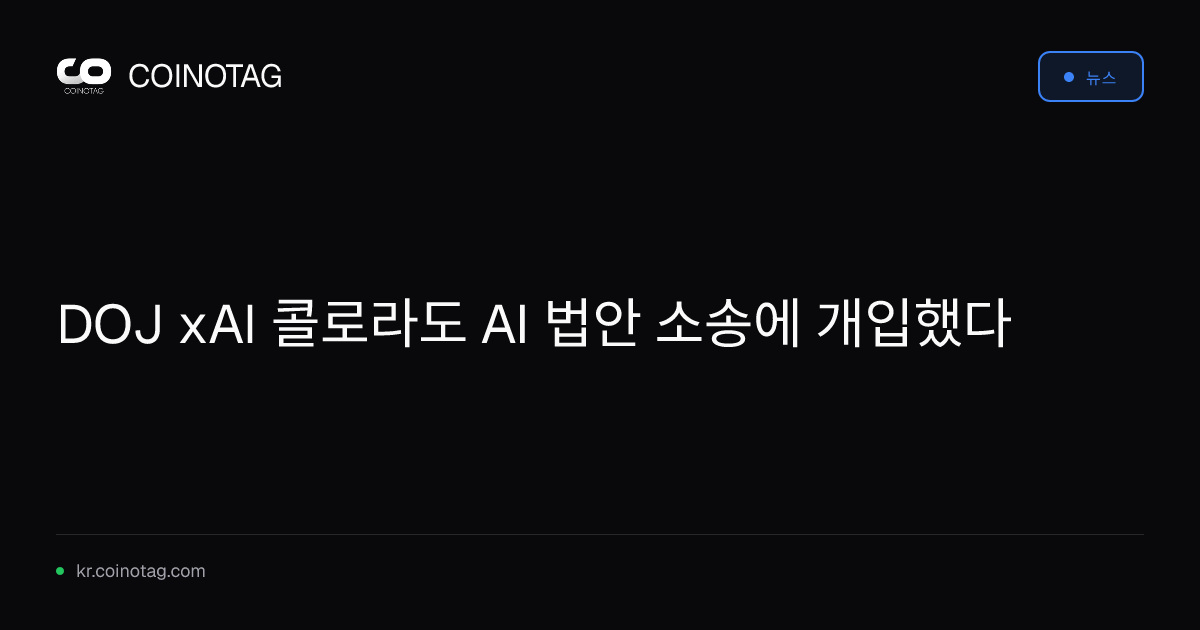 DOJ xAI 콜로라도 AI 법안 소송에 개입했다