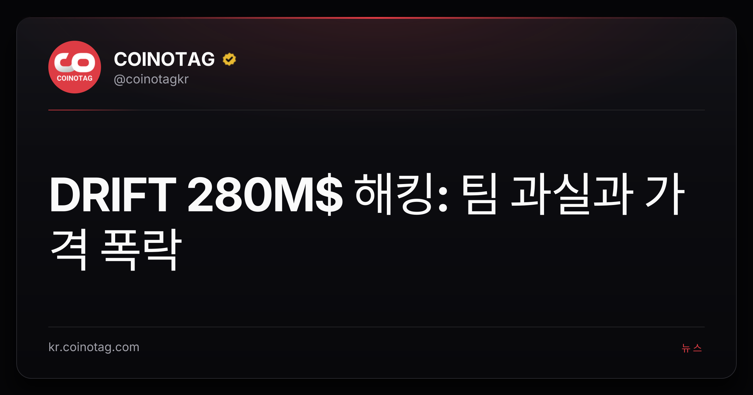 DRIFT 280M$ 해킹: 팀 과실과 가격 폭락