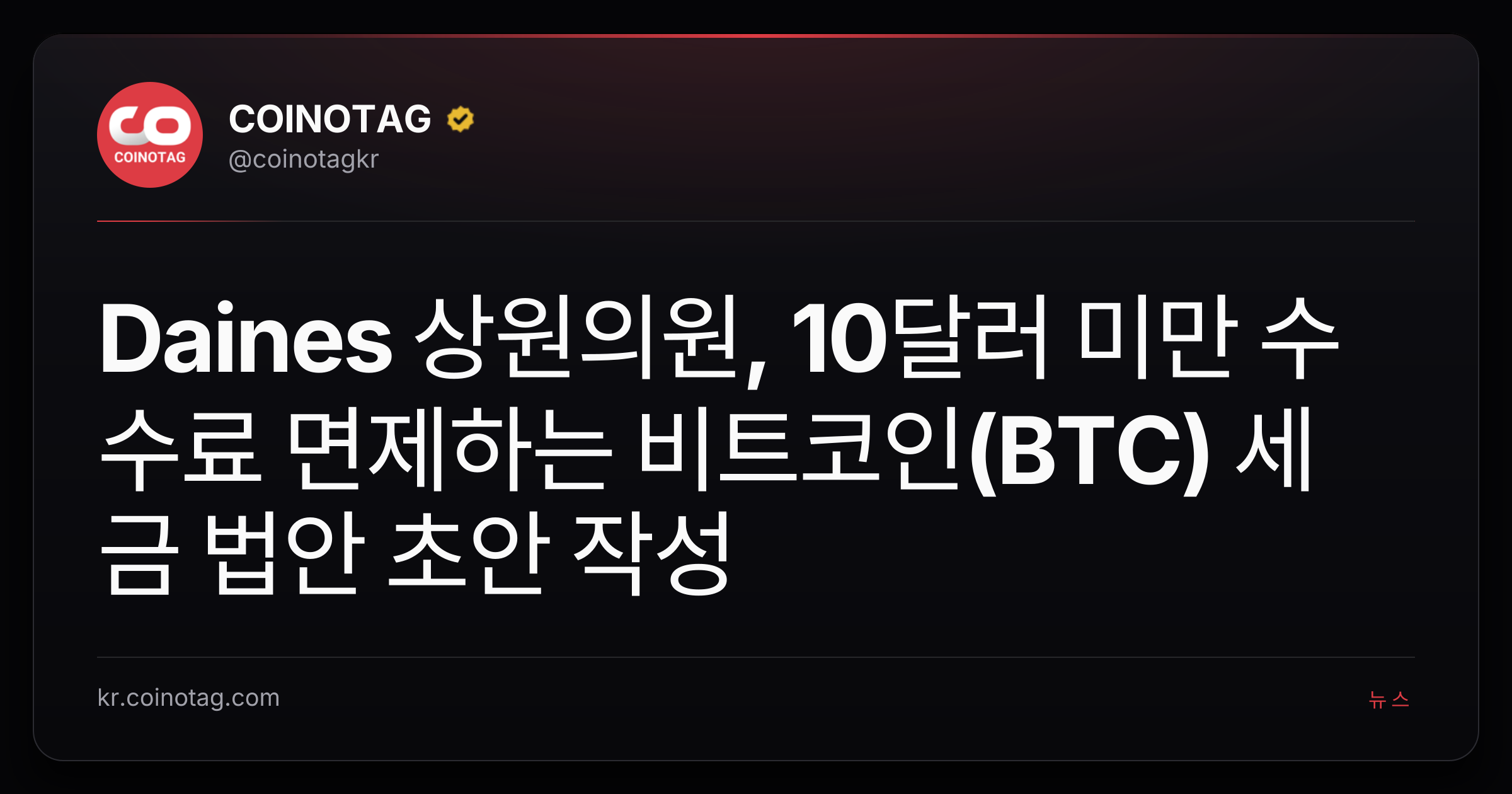 Daines 상원의원, 10달러 미만 수수료 면제하는 비트코인(BTC) 세금 법안 초안 작성