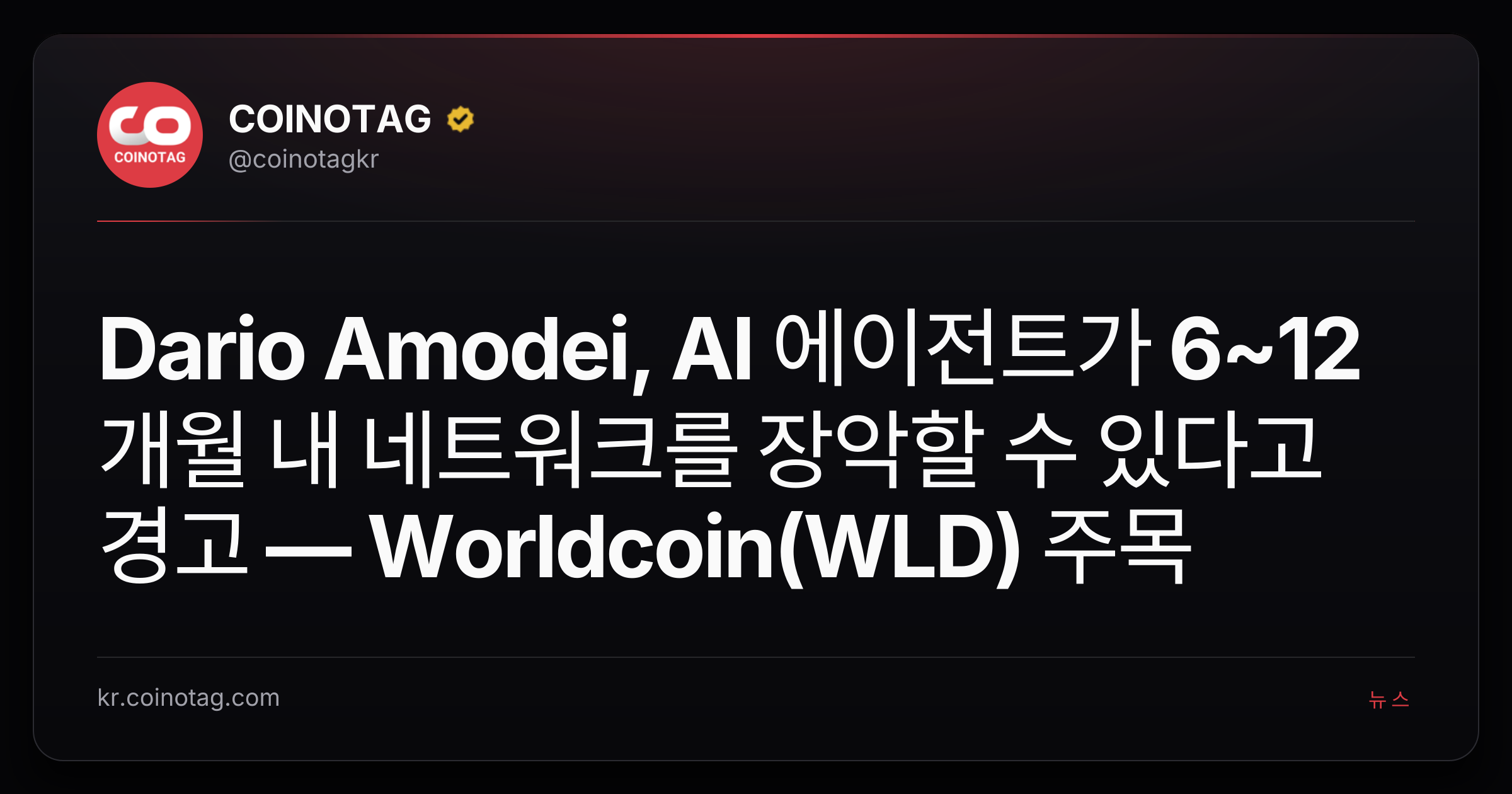 Dario Amodei, AI 에이전트가 6~12개월 내 네트워크를 장악할 수 있다고 경고 — Worldcoin(WLD) 주목