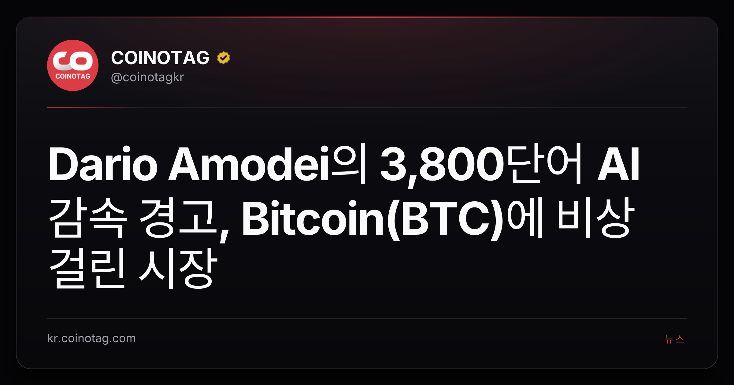 Dario Amodei의 3,800단어 AI 감속 경고, Bitcoin(BTC)에 비상 걸린 시장