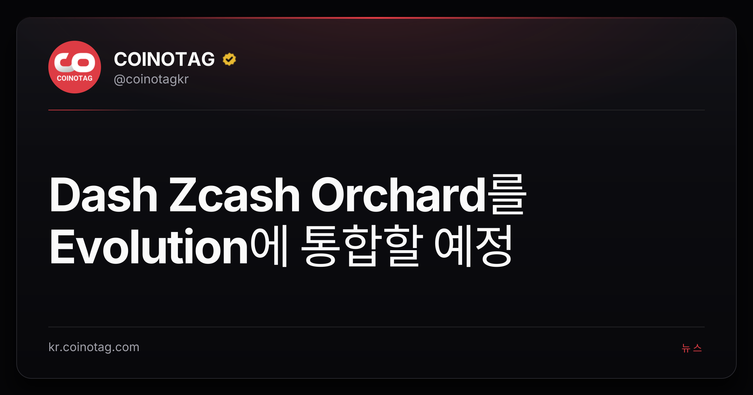 Dash Zcash Orchard를 Evolution에 통합할 예정